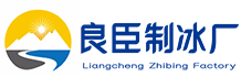 浦东良臣制冰厂